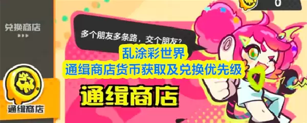 通缉商店货币获取与兑换指南：乱涂彩世界位置详解