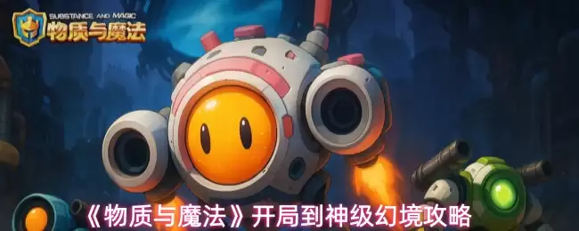 物质与魔法开局攻略：从新手到神级幻想进阶