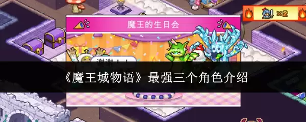 魔王城物语三大最强角色解析：实力与背景全览