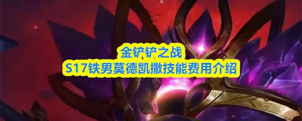 S17铁男莫德凯撒技能详解：大招与费用解析