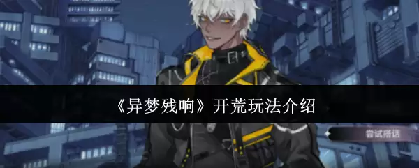 异梦残响开荒攻略：核心玩法与高效养成详解