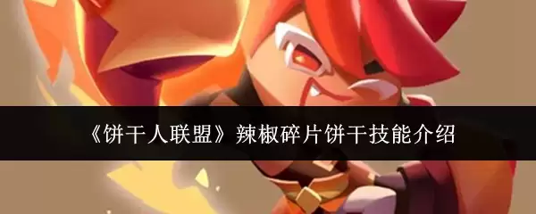 联盟辣椒碎饼干的技能特性及实战搭配详解