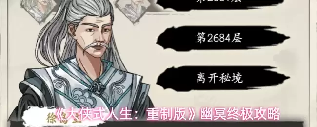 《幽明功法》搭配指南：体验大侠式人生的核心要诀