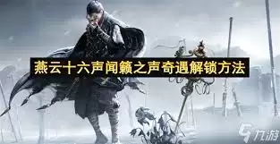 燕云十六声众生奇遇指南：详细玩法与触发攻略
