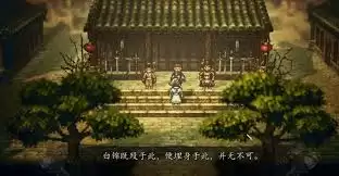 逸剑风云决白锦不死攻略：剧情选择与通关关键步骤