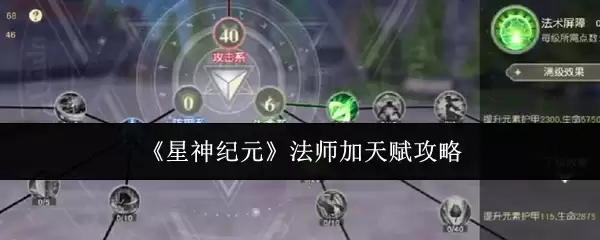 星神纪元：法师天赋加点指南与进阶心得
