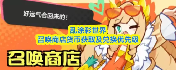 召唤商店货币攻略：优先获取与兑换指南