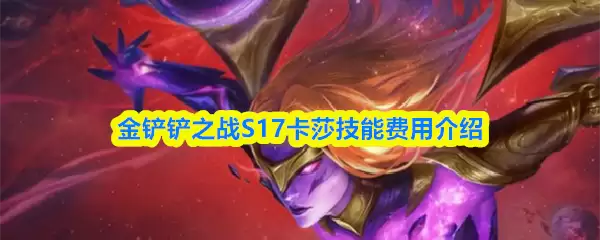 金铲铲之战S17卡莎技能解析：费用、机制与实战技巧