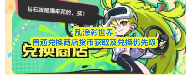 乱涂彩世界普通兑换商店位置与货币获取兑换指南