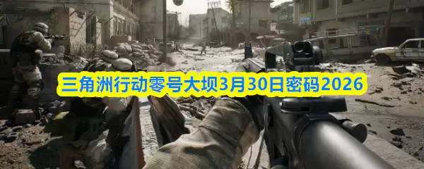 解读零号大坝3.30密令：2026行动核心已揭示
