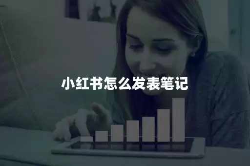 小红书1000字图文笔记发布与成长教程