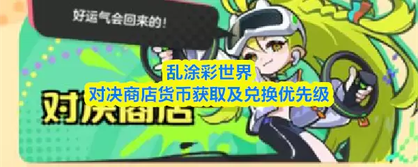 乱斗彩世界对决商店与货币攻略：获取与兑换优先级指南