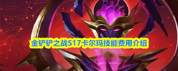 S17赛季卡尔玛技能详解：费用与实战指南