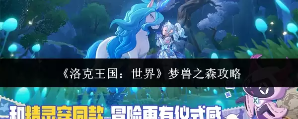 洛克王国世界梦兽之森通关与捕捉全攻略