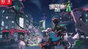 宝可梦传说ZA：如何达成59级至62级副任务完全攻略