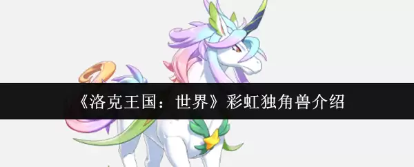 彩虹独角兽介绍：探索洛克王国中的梦幻世界