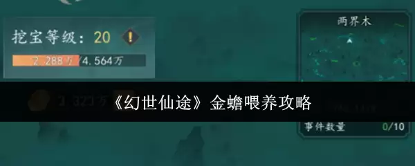 《幻世仙途》金蝉培养指南：高效喂食进阶攻略