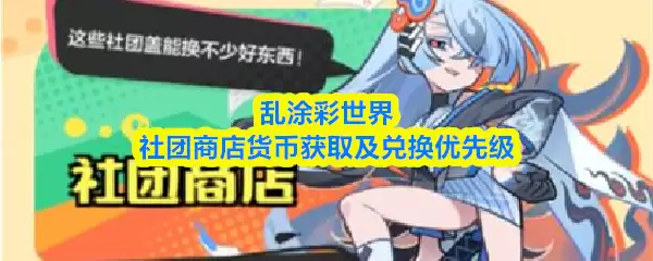 乱涂彩世界社团商店在哪？货币兑换全攻略