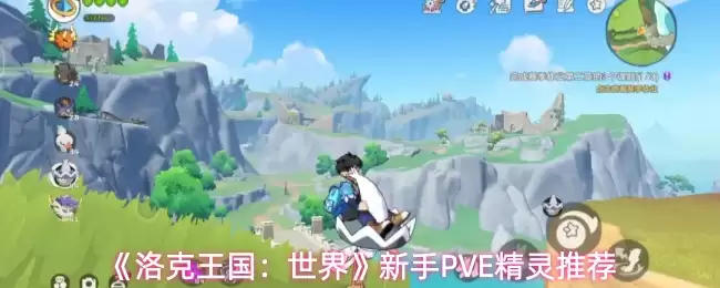 洛克王国新手PVE精灵推荐，开局必备与培养指南