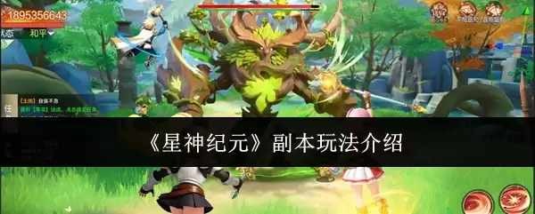 《星神纪元》副本速通攻略：职业搭配与高效玩法解析