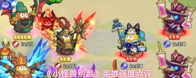 小怪兽别跑核心英雄推荐：强势英雄点评与打法分析