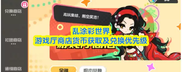 乱斗彩世界游戏厅商店位置与货币获取兑换指南