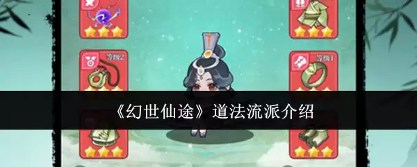 幻世仙途道法流派攻略：核心玩法与流派解析