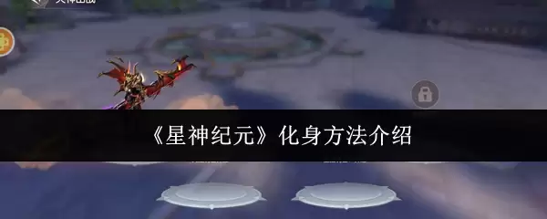 星神纪元核心玩法详解与高效化身攻略