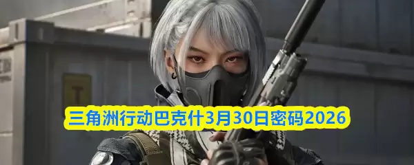 巴克利330密码揭秘：三角州行动2026年新动态解析
