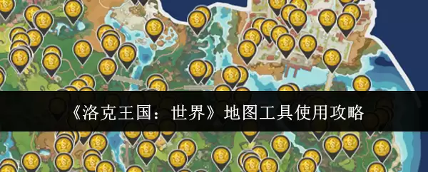 洛克王国世界地图工具：全攻略与高效使用指南