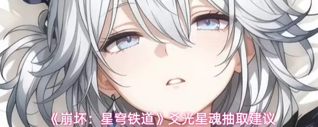 崩铁贴光星魂抽取建议：优先哪个星魂更值得？