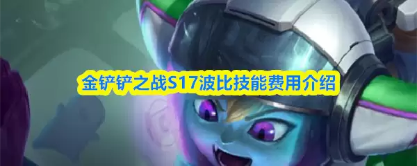 S17波比技能费用详解：金铲铲之战费用解析