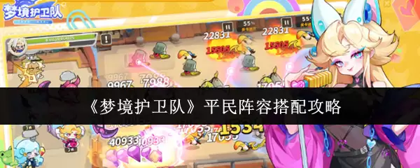 梦境护卫队平民阵容怎么搭配