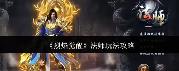 法师觉醒玩法攻略：烈焰法师输出手法解析