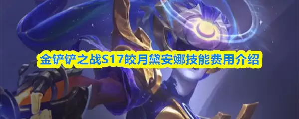 金铲铲之战S17黛安娜技能怎么样-皎月黛安娜技能费用介绍