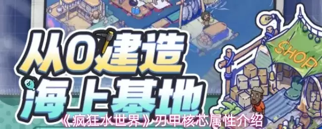 刃甲核心属性解析：疯狂水世界中的实战价值详解