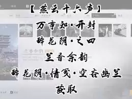 燕云十六声醉花阴万事知任务攻略