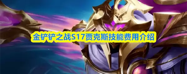 S17赛季贾克斯技能解析：费用详解与实战技巧