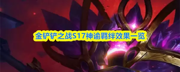 金铲铲之战S17神谕羁绊效果一览
