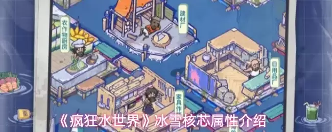 冰雪核芯有何作用？详解《疯狂水世界》核芯属性