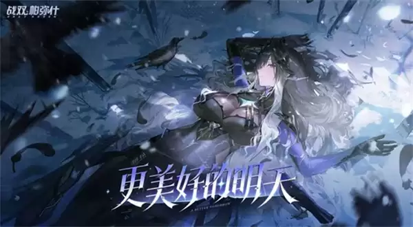 《战双帕弥什》新版本【更美好的明天】确认3月17日更新上线！