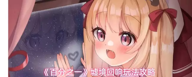 一档回响怎么玩？玩法机制与地图速通攻略