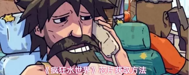 “水世界”芯片怎么获得？5种高效方法全解析