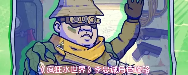 李忠诚攻略：在水世界中高效获取与培养指南