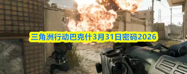 三角战略3月31日行动密码解析与2026年密令前瞻