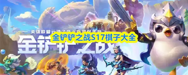 金铲铲之战S17棋子大全：新赛季全棋子解析与指南