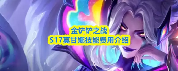 金铲铲之战S17莫甘娜技能怎么样