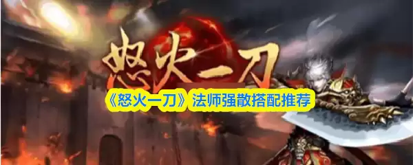 《怒火一刀》法师强散搭配推荐