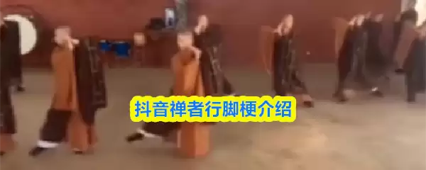抖音禅者行脚是什么意思