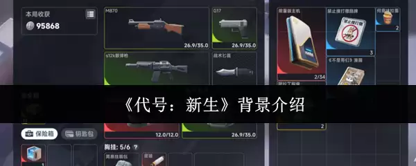 代号新生背景设定与世界观深度解析